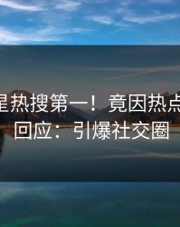 最新明星热搜第一！竟因热点，pixiv回应：引爆社交圈