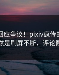 主持人回应争议！pixiv疯传的丑闻背后竟然是刷屏不断，评论数破万