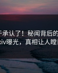 明星终于承认了！秘闻背后的故事在pixiv曝光，真相让人瞠目