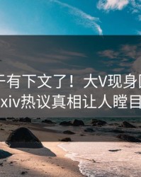花絮终于有下文了！大V现身回应，pixiv热议真相让人瞠目