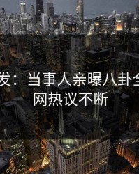 Pixiv突发：当事人亲曝八卦全程，全网热议不断