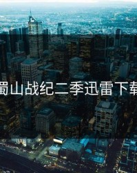 蜀山战纪二季迅雷下载