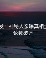 Pixiv突发：神秘人亲曝真相全程，评论数破万