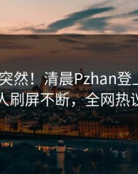 查看太突然！清晨Pzhan登上Pixiv，圈内人刷屏不断，全网热议不断