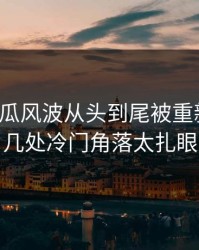 爆料吃瓜风波从头到尾被重新梳理，几处冷门角落太扎眼