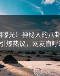 最新真相曝光！神秘人的八卦事件在pixiv引爆热议，网友直呼过瘾