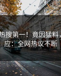 清晨大V热搜第一！竟因猛料，pixiv回应：全网热议不断