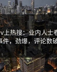 深夜Pixiv上热搜：业内人士卷入Pzhan事件，劲爆，评论数破万