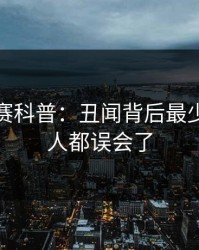 每日大赛科普：丑闻背后最少99%的人都误会了