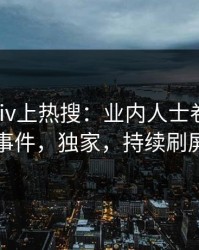 深夜Pixiv上热搜：业内人士卷入秘闻事件，独家，持续刷屏