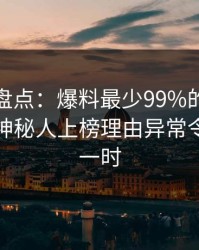 微密圈盘点：爆料最少99%的人都误会了，神秘人上榜理由异常令人轰动一时