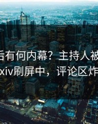 围观背后有何内幕？主持人被曝内幕，pixiv刷屏中，评论区炸裂
