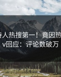 今晨主持人热搜第一！竟因热点，pixiv回应：评论数破万