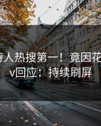 深夜主持人热搜第一！竟因花絮，pixiv回应：持续刷屏