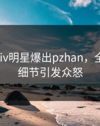 今晨Pixiv明星爆出pzhan，全网热议细节引发众怒