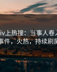 实时pixiv上热搜：当事人卷入pzhan事件，火热，持续刷屏