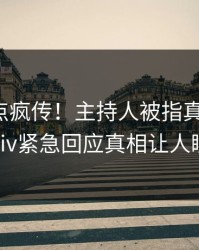 本周热点疯传！主持人被指真相大白，pixiv紧急回应真相让人瞠目