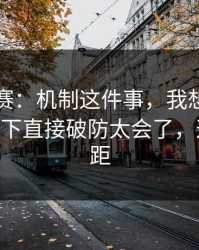 每日大赛：机制这件事，我想说两句——这一下直接破防太会了，这就是差距
