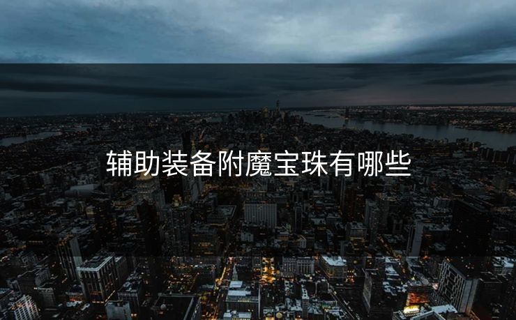 辅助装备附魔宝珠有哪些