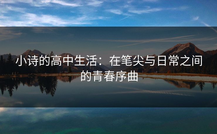 小诗的高中生活：在笔尖与日常之间的青春序曲