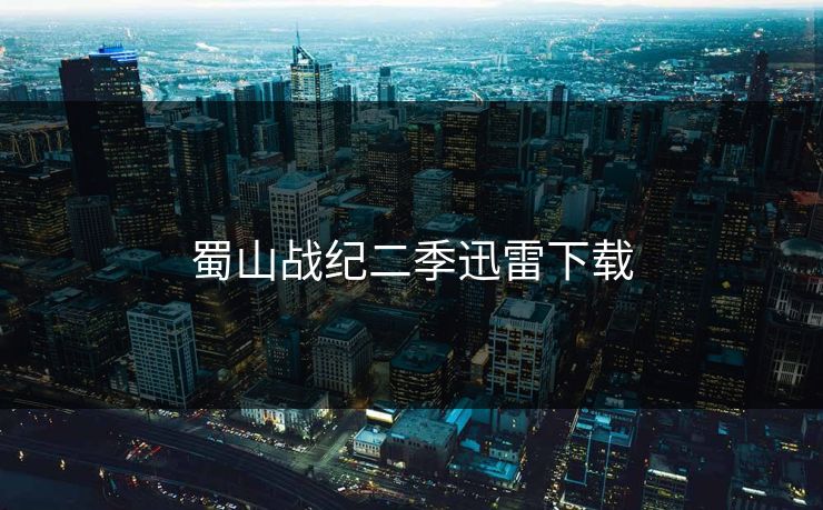 蜀山战纪二季迅雷下载